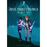 Постер книги Звук твоего голоса. Поиски Е Лань
