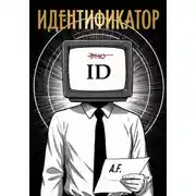 Постер книги Идентификатор