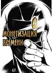 A.F. - Монетизация времени
