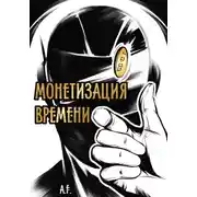 Постер книги Монетизация времени