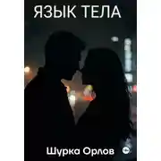 Постер книги Язык тела
