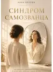 Анна Белова - Синдром самозванца. Почему ты не веришь в свой успех