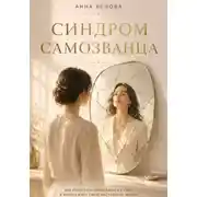 Постер книги Синдром самозванца. Почему ты не веришь в свой успех