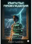 Юрий Адаменко - Импульс пробуждения
