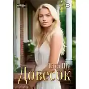 Постер книги Довесок