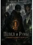 Алексей Довгун - Пепел и Руны: Хроники падшего целителя