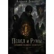 Постер книги Пепел и Руны: Хроники падшего целителя