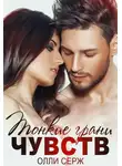 Олли Серж - Тонкие грани чувств