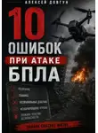 Алексей Довгун - 10 ошибок при атаке БПЛА
