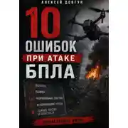 Постер книги 10 ошибок при атаке БПЛА