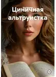 Яна Валиди - Циничная альтруистка