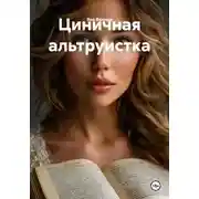 Постер книги Циничная альтруистка