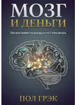 Пол Грэк - Мозг и деньги
