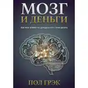 Постер книги Мозг и деньги