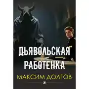 Постер книги Дьявольская работёнка