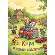 Постер книги Кира и Щенки Спасатели