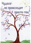 A.F. - Чудеса не происходят просто так