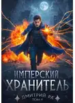 Дмитрий Ра - Имперский Хранитель. Том 4