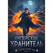 Постер книги Имперский Хранитель. Том 4