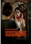 Анатолий Косарев - ОСВОБОЖДЕНИЕ