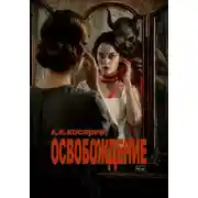 Постер книги ОСВОБОЖДЕНИЕ