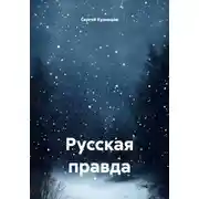 Постер книги Русская правда