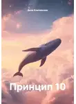 Дела Ключевские - Принцип 10