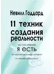 Невилл Годдард - 11 Техник Создания Реальности