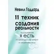 Постер книги 11 Техник Создания Реальности