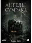 Барри Берт - Ангелы сумрака
