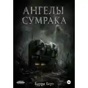 Постер книги Ангелы сумрака