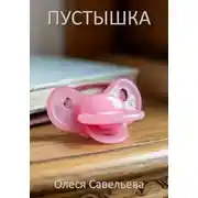 Постер книги Пустышка