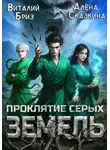 Елена Артюшкина - Проклятие Серых земель