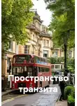 Сергей Зебрин - Пространство транзита