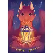 Постер книги Драконий фонарик
