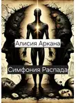 Алисия Аркана - Симфония Распада