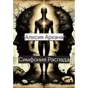 Постер книги Симфония Распада