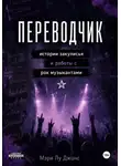 Mary Lou Jones - Переводчик