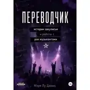 Постер книги Переводчик