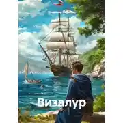 Постер книги Визалур