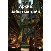 Постер книги Архив забытых тайн