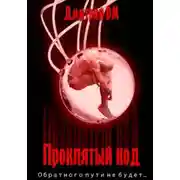 Постер книги Проклятый код