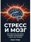 Пол Грэк - Стресс и мозг