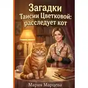 Постер книги Загадки Таисии Цветковой: расследует кот