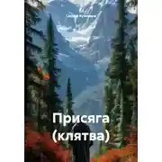 Постер книги Присяга (клятва)