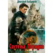 Постер книги Система Порядка. Книга шестая