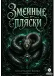 Анастасия Бойко - Змеиные пляски