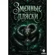 Постер книги Змеиные пляски