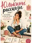 Юлия Антши - Юлькины рассказы. Про женщин, которые все знали, но однажды начали замечать