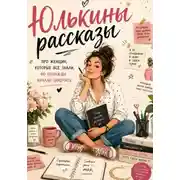 Постер книги Юлькины рассказы. Про женщин, которые все знали, но однажды начали замечать